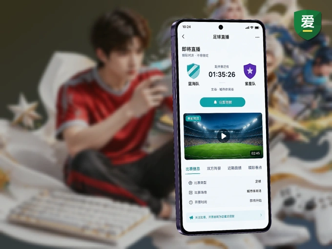 爱游戏 APP，随时随地掌握比分