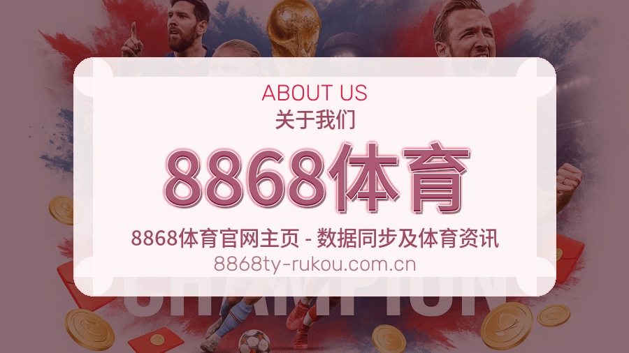 8868体育关于我们