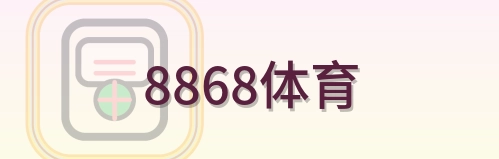 8868体育 Logo